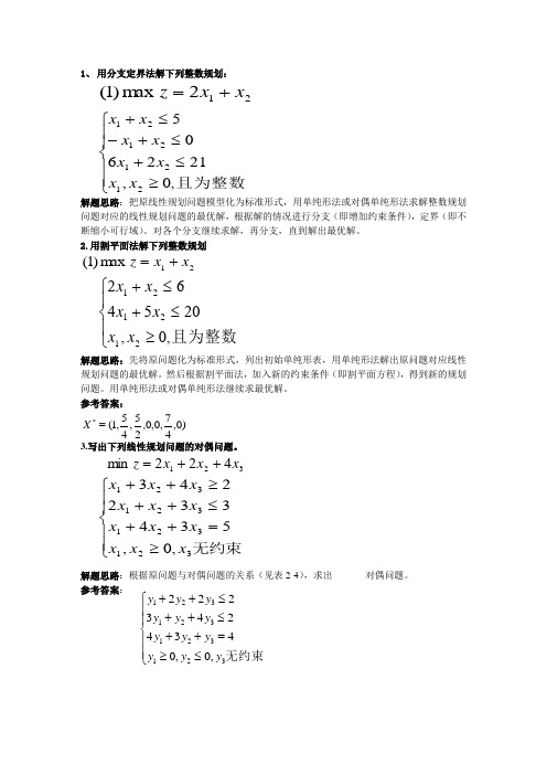 西昌学院运筹学复习题)