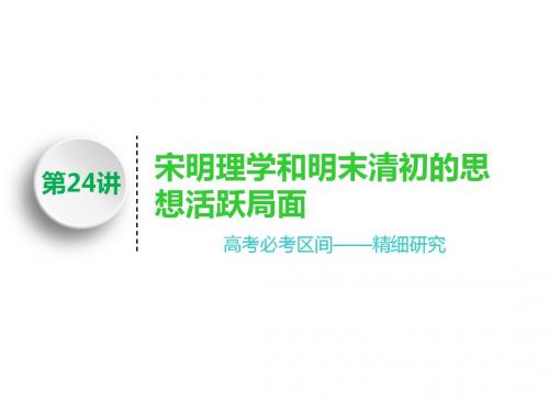 2019届一轮复习人民版:第24讲 宋明理学和明末清初的思想活跃局面 (课件) (106张)
