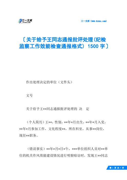 关于给予王同志通报批评处理(纪检监察工作效能检查通报格式) 1500字