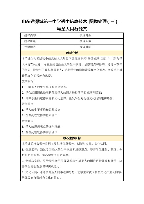 山东省郯城第三中学初中信息技术图像处理(三)—与圣人同行教案