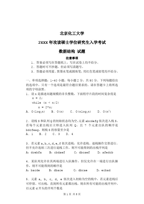 北京化工大学2020年攻读硕士学位研究生入学考试《数据结构 样题