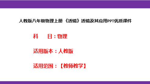 人教版八年级物理上册 《透镜》透镜及其应用PPT优质课件