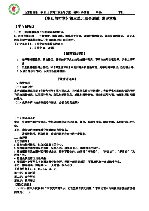 教育部参赛_《生活与哲学》第三单元讲评学案_孙国良