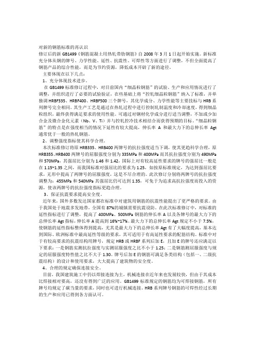 对新的钢筋标准的再认识