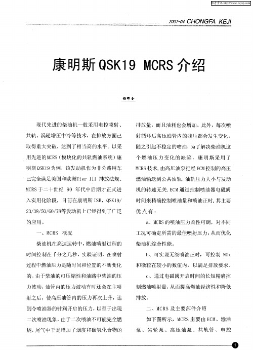 康明斯QSK19 MGRS介绍