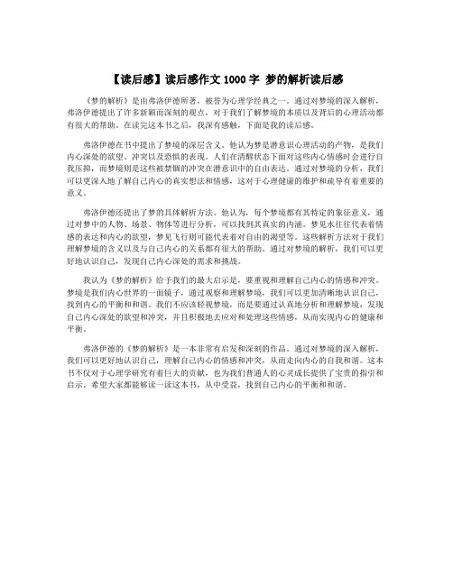 【读后感】读后感作文1000字 梦的解析读后感