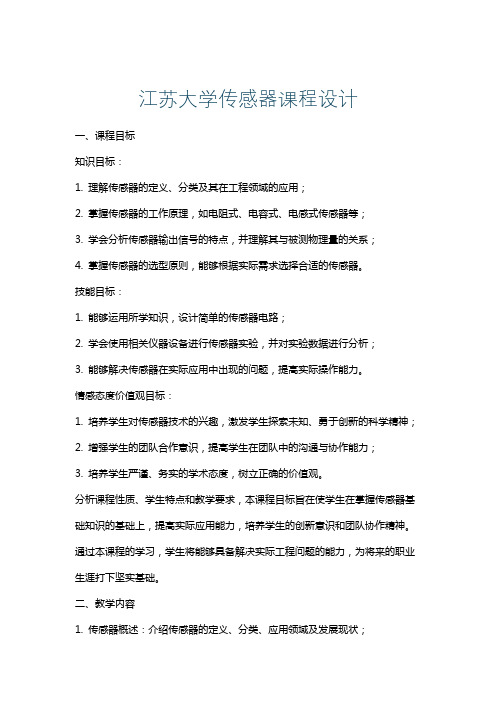 江苏大学传感器课程设计