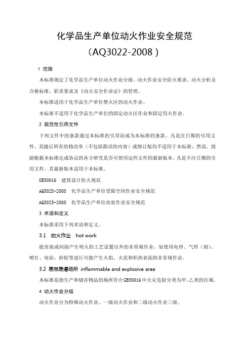 AQ3022-2008《化学品生产单位动火作业安全规范》