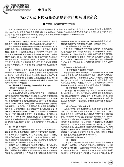 BtoC模式下移动商务消费者信任影响因素研究