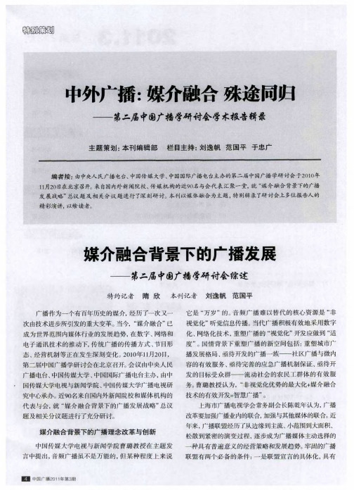 中外广播:媒介融合 殊途同归——第二届中国广播学研讨会学术报告辑录——媒介融合背景下的广播发展—