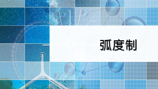 高中数学《弧度制》课件