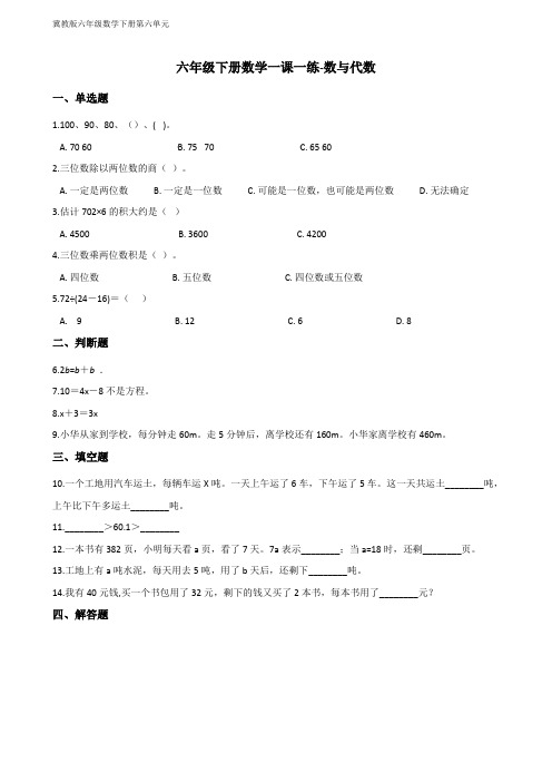 冀教版六年级数学下册第六单元数与代数(含答案)