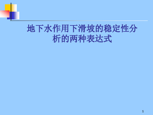 地下水作用下滑坡的稳定性分析的两种表达式