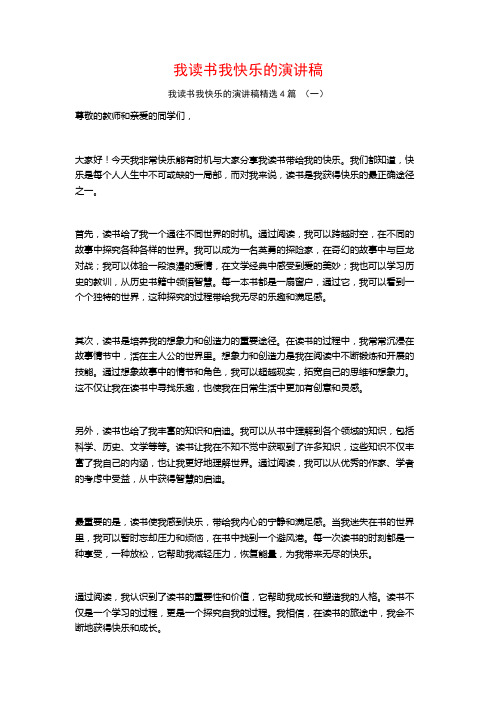 我读书我快乐的演讲稿4篇