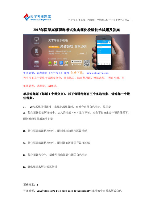 2015年医学高级职称考试宝典理化检验技术试题及答案