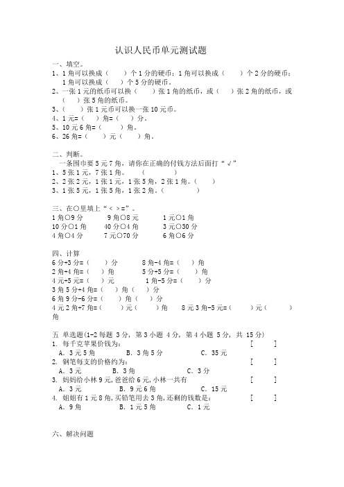 认识人民币单元测试题