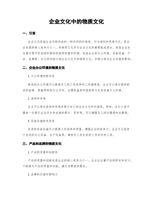 企业文化中的物质文化