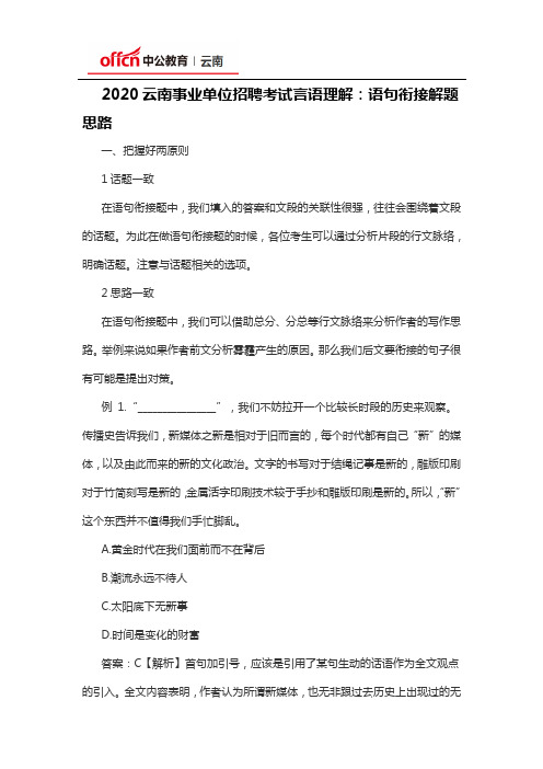 2020云南事业单位招聘考试言语理解：语句衔接解题思路