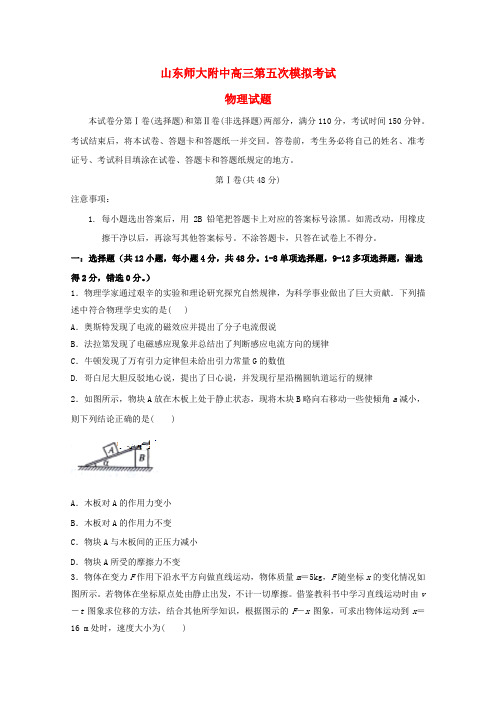 山东省山东师范大学附属中学2019届高三物理上学期第五次模拟考试试题