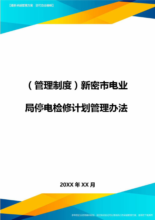 (管理制度)新密市电业局停电检修计划管理办法