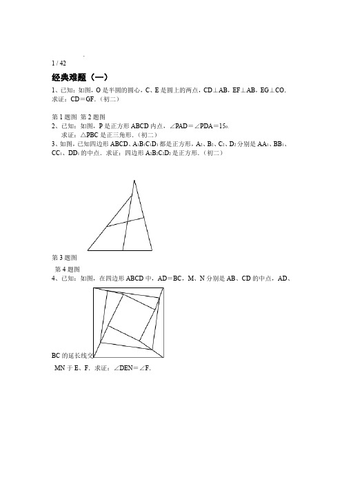 初中数学经典几何难题及答案