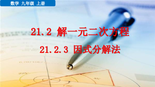 九年级数学上册教学课件《因式分解法》