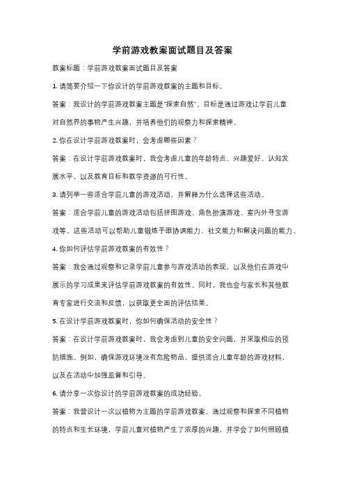 学前游戏教案面试题目及答案