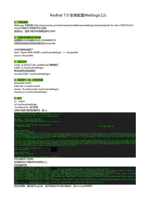 Redhat 7.0 安装配置Weblogic 12c