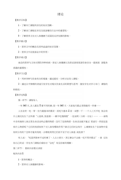 烹饪营养与卫生——绪论(教案).docx