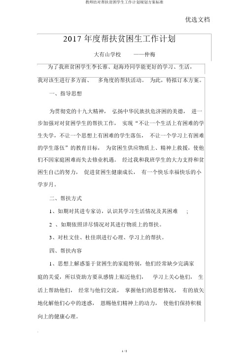 教师结对帮扶贫困学生工作计划规划方案标准