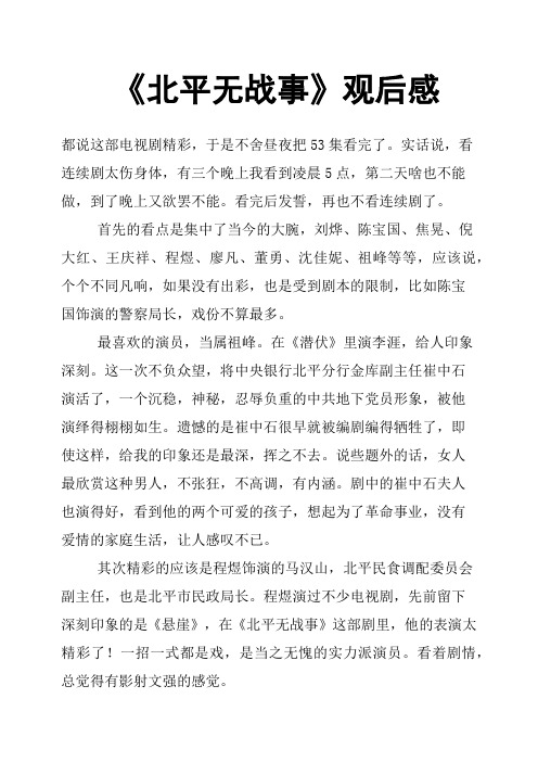 《北平无战事》观后感四