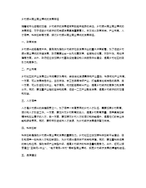 乡村振兴商业商业模式的发展路径