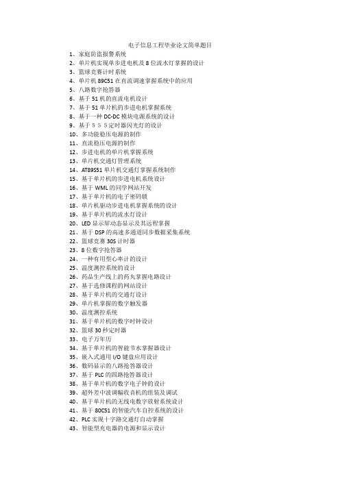 电子信息工程毕业论文简单题目