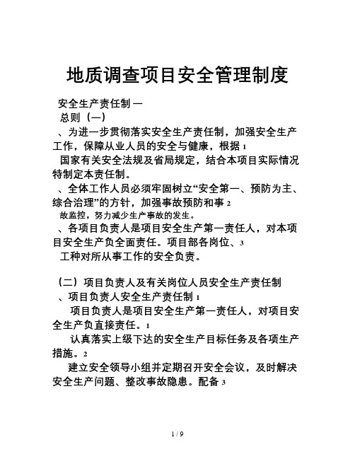 地质勘查项目安全管理制度
