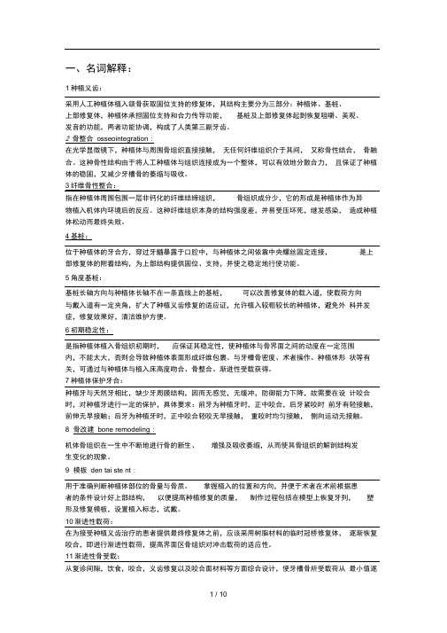 口腔种植学-重点总结