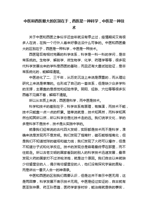 中医和西医最大的区别在于，西医是一种科学，中医是一种技术