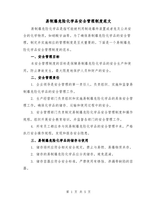 易制爆危险化学品安全管理制度范文(三篇)