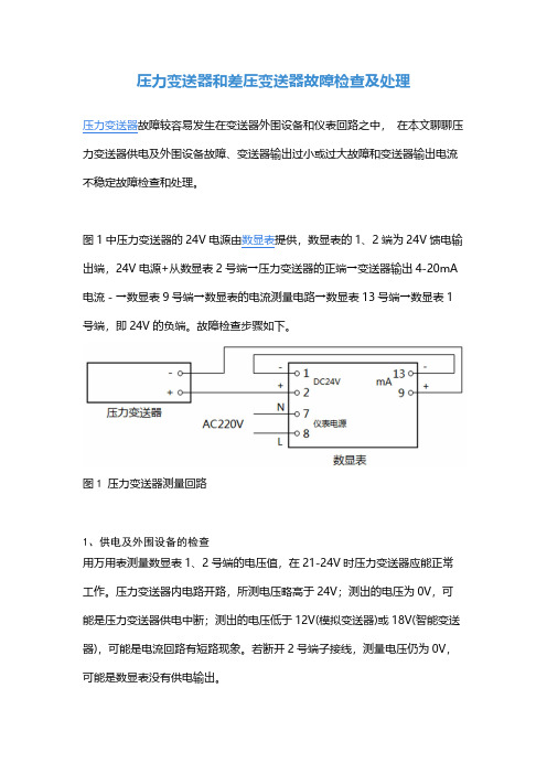 压力变送器和差压变送器故障检查及处理