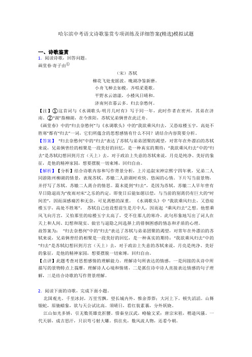 哈尔滨中考语文诗歌鉴赏专项训练及详细答案(精选)模拟试题