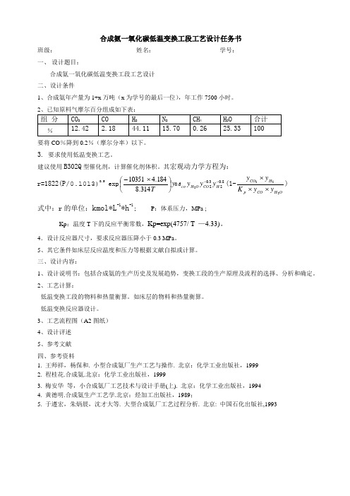 合成氨一氧化碳低温变换工段工艺设计任务书-陈霞