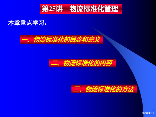 第25、26讲 物流标准化管理