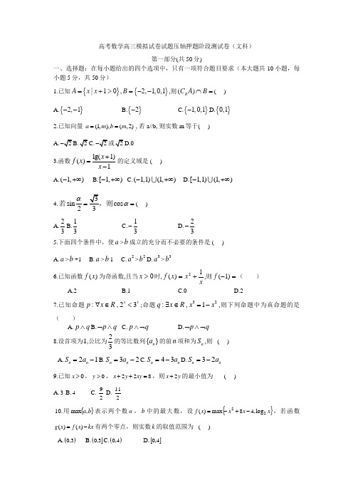 高考数学高三模拟试卷试题压轴押题阶段测试卷文科