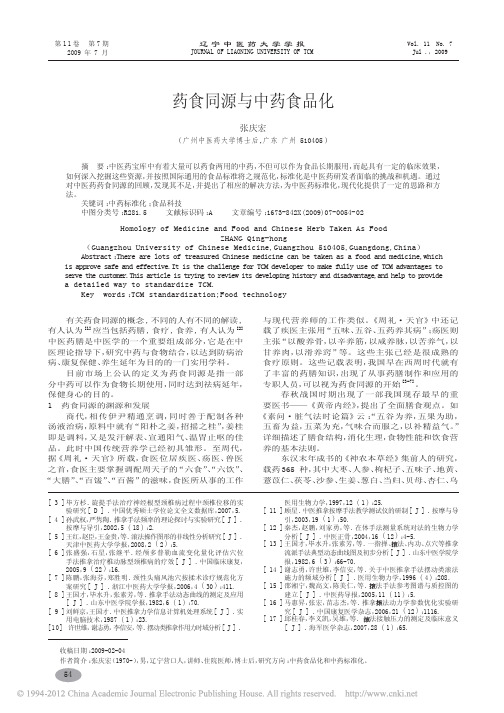 药食同源与中药食品化_张庆宏