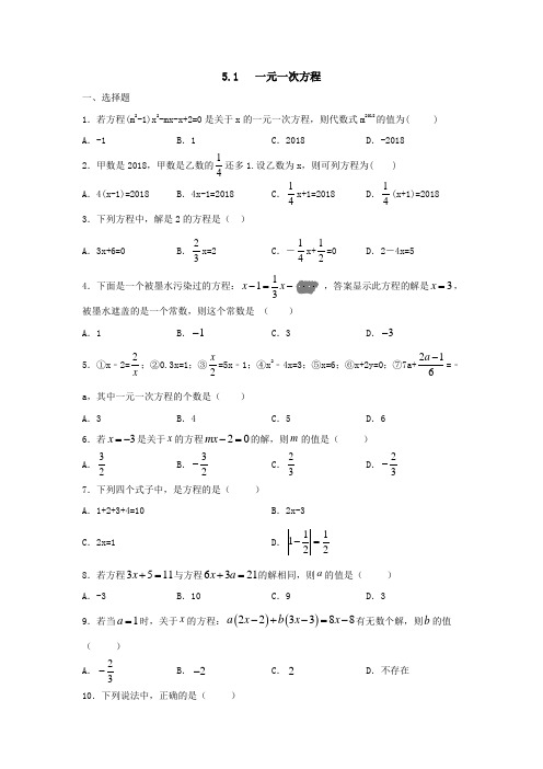 冀教版数学七年级上册第五章5.1一元一次方程同步测试(含答案)