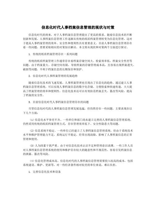 信息化时代人事档案信息管理的现状与对策