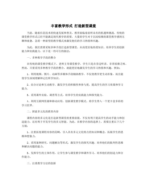 丰富教学形式 打造新型课堂