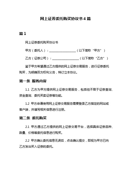 网上证券委托购买协议书4篇