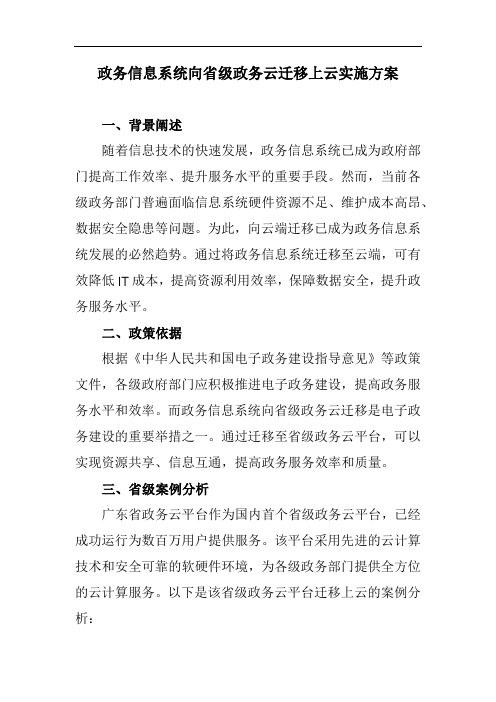 政务信息系统向省级政务云迁移上云实施方案