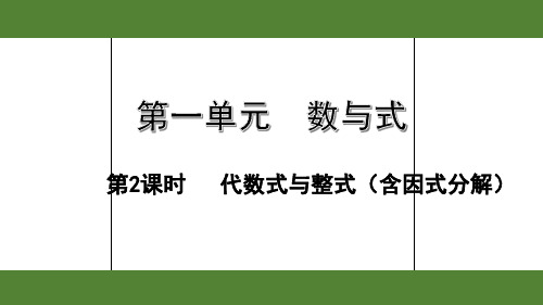 2020年浙江数学中考复习第一单元数与式之第2课时  代数式与整式(含因式分解)