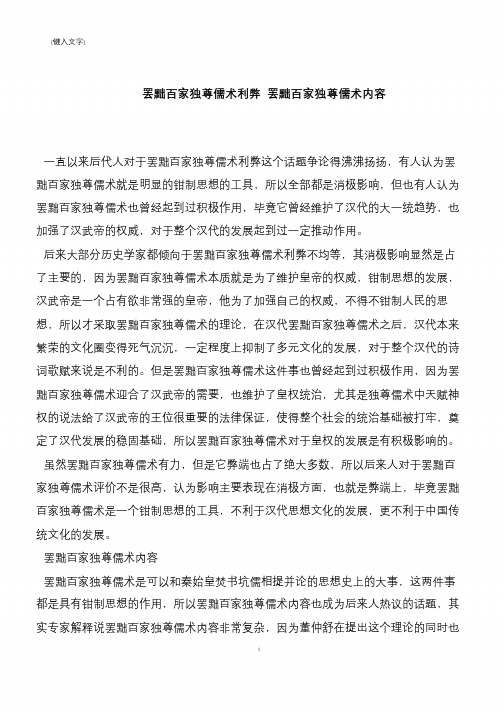 罢黜百家独尊儒术利弊 罢黜百家独尊儒术内容